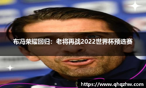 布冯荣耀回归：老将再战2022世界杯预选赛