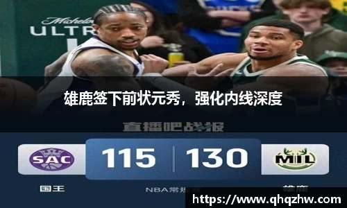 雄鹿签下前状元秀，强化内线深度