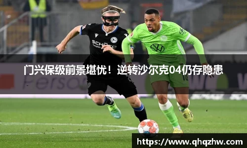 门兴保级前景堪忧！逆转沙尔克04仍存隐患