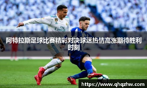 阿特拉斯足球比赛精彩对决球迷热情高涨期待胜利时刻