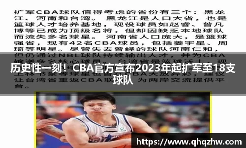 历史性一刻！CBA官方宣布2023年起扩军至18支球队