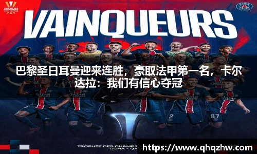 巴黎圣日耳曼迎来连胜，豪取法甲第一名，卡尔达拉：我们有信心夺冠