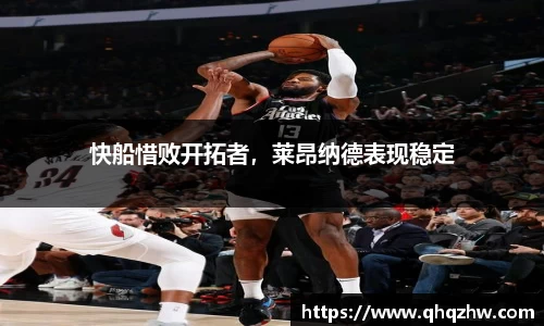 快船惜败开拓者，莱昂纳德表现稳定