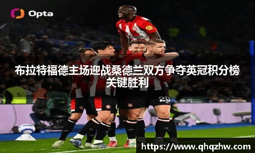 布拉特福德主场迎战桑德兰双方争夺英冠积分榜关键胜利
