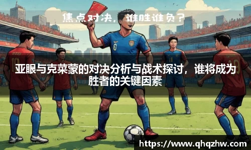 亚眼与克菜蒙的对决分析与战术探讨，谁将成为胜者的关键因素
