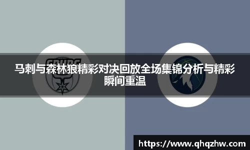 马刺与森林狼精彩对决回放全场集锦分析与精彩瞬间重温