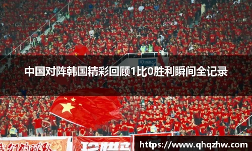 中国对阵韩国精彩回顾1比0胜利瞬间全记录