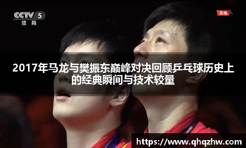 2017年马龙与樊振东巅峰对决回顾乒乓球历史上的经典瞬间与技术较量