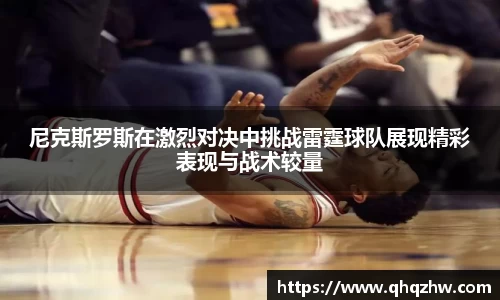 尼克斯罗斯在激烈对决中挑战雷霆球队展现精彩表现与战术较量