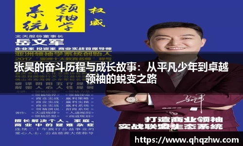 张昊的奋斗历程与成长故事：从平凡少年到卓越领袖的蜕变之路