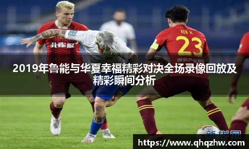 2019年鲁能与华夏幸福精彩对决全场录像回放及精彩瞬间分析