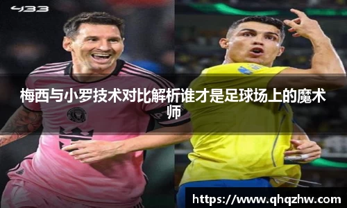 梅西与小罗技术对比解析谁才是足球场上的魔术师