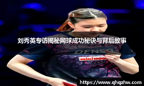 刘秀英专访揭秘网球成功秘诀与背后故事