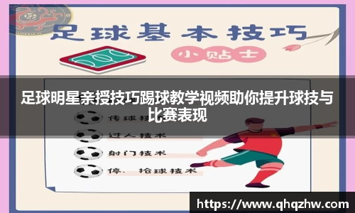 足球明星亲授技巧踢球教学视频助你提升球技与比赛表现