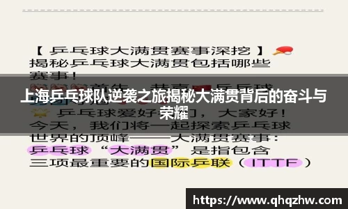 上海乒乓球队逆袭之旅揭秘大满贯背后的奋斗与荣耀