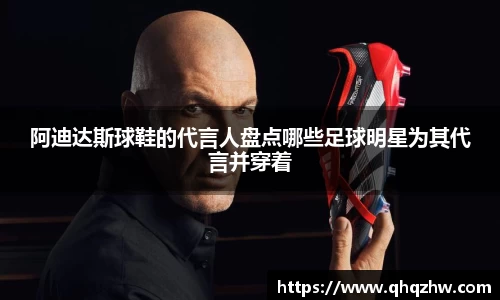阿迪达斯球鞋的代言人盘点哪些足球明星为其代言并穿着