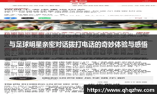与足球明星亲密对话拨打电话的奇妙体验与感悟