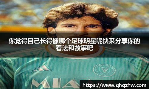 你觉得自己长得像哪个足球明星呢快来分享你的看法和故事吧