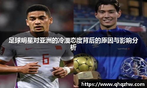 足球明星对亚洲的冷漠态度背后的原因与影响分析