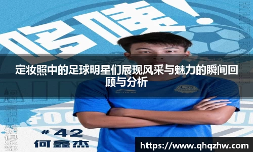 定妆照中的足球明星们展现风采与魅力的瞬间回顾与分析