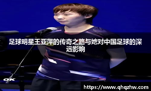 足球明星王亚萍的传奇之路与她对中国足球的深远影响