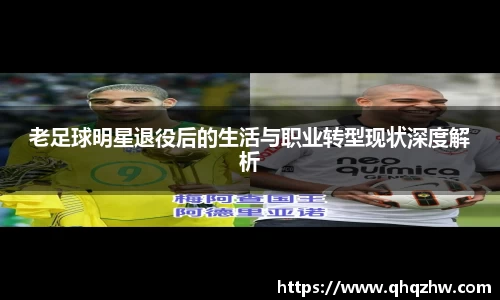 老足球明星退役后的生活与职业转型现状深度解析