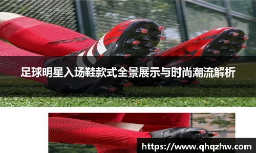足球明星入场鞋款式全景展示与时尚潮流解析