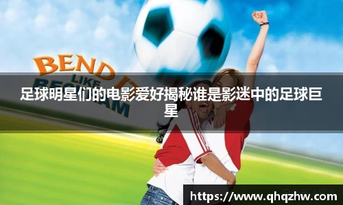 足球明星们的电影爱好揭秘谁是影迷中的足球巨星