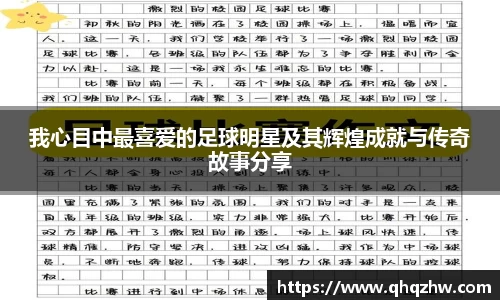 我心目中最喜爱的足球明星及其辉煌成就与传奇故事分享