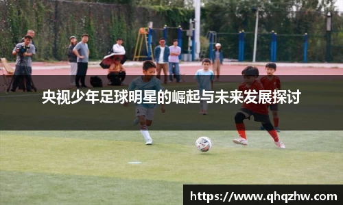 央视少年足球明星的崛起与未来发展探讨