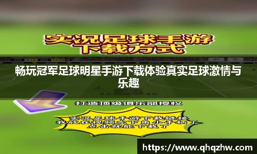畅玩冠军足球明星手游下载体验真实足球激情与乐趣