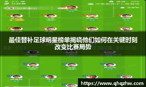 最佳替补足球明星榜单揭晓他们如何在关键时刻改变比赛局势