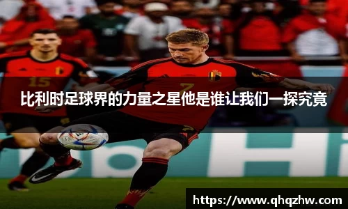 比利时足球界的力量之星他是谁让我们一探究竟