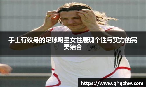 手上有纹身的足球明星女性展现个性与实力的完美结合