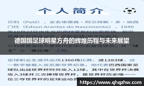 德国国足球明星方舟的辉煌历程与未来展望