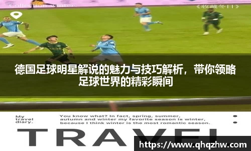 德国足球明星解说的魅力与技巧解析，带你领略足球世界的精彩瞬间
